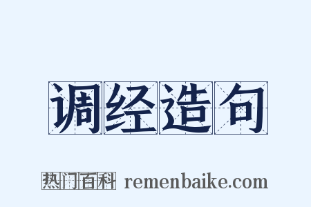 调经造句是什么意思的图片
